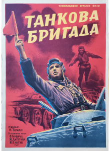 Филмов плакат "Танкова бригада" (Чехословакия) - 1955